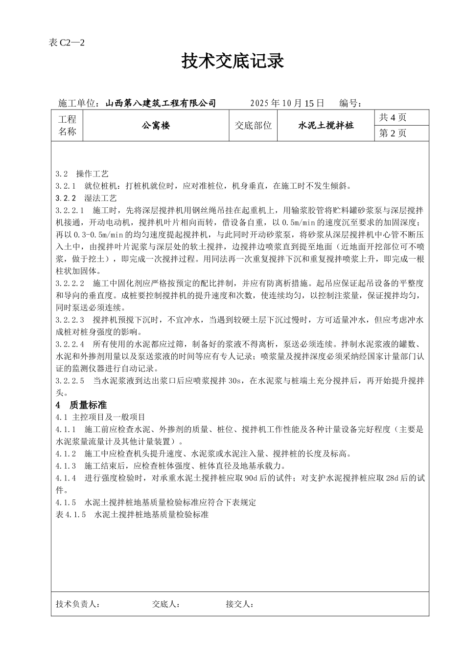 某公寓楼水泥土搅拌桩技术交底_第2页