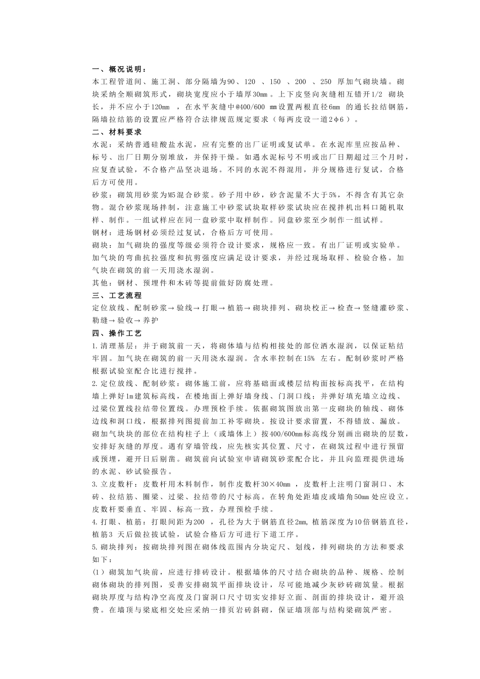 某公寓砌筑工程技术交底_第1页