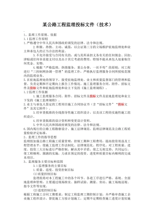 某公路工程监理投标文件