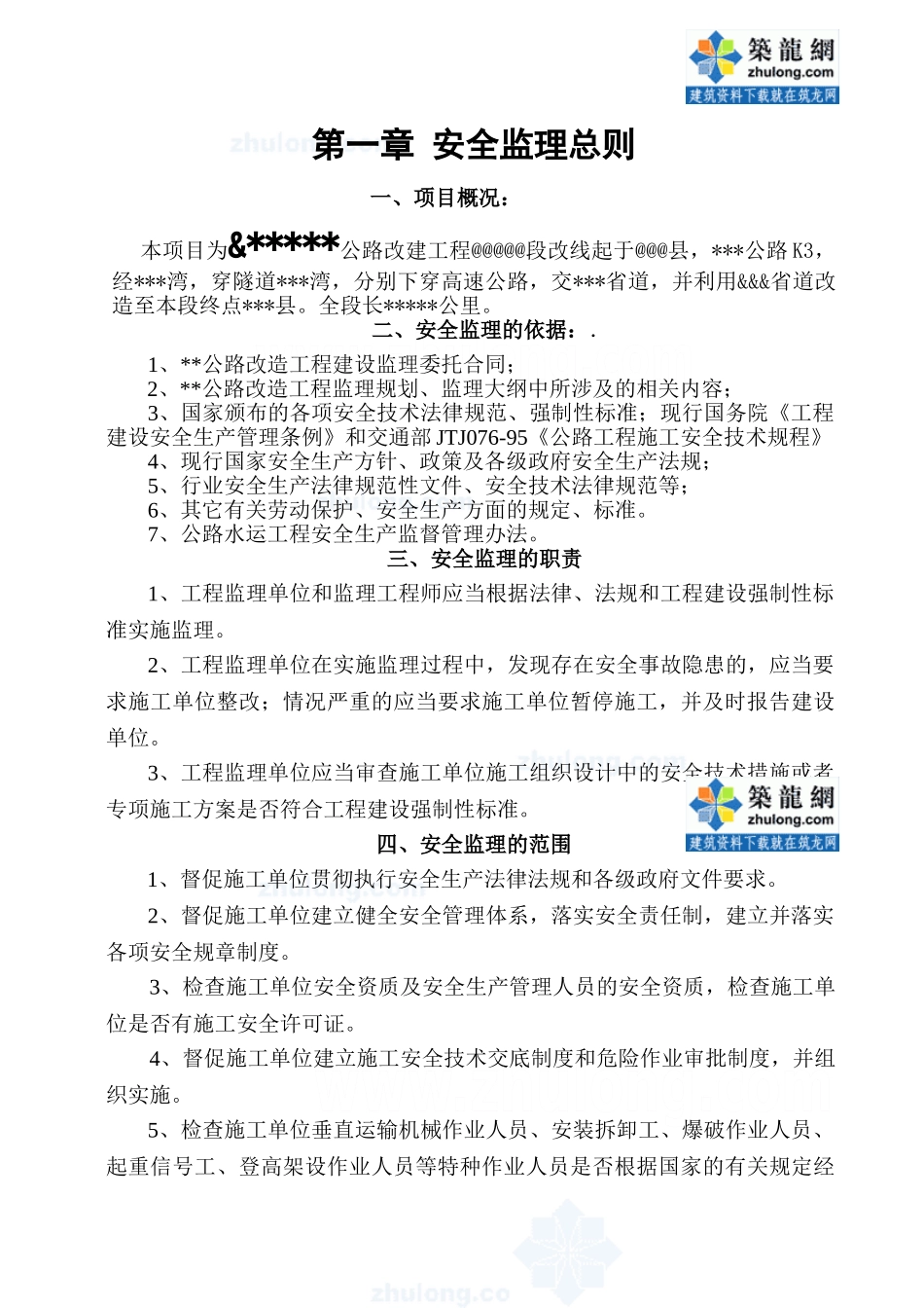 某公路工程安全生产监理实施细则_第2页
