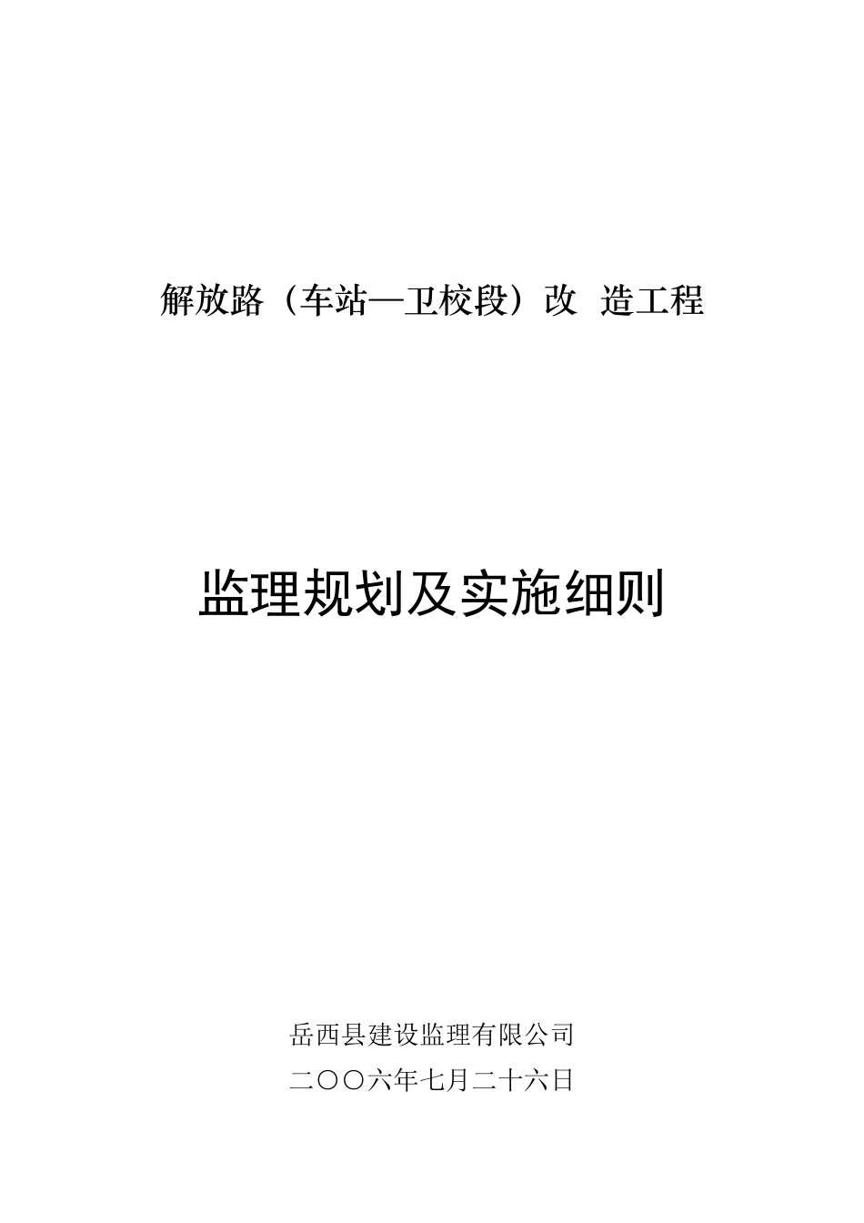 某公路改造工程监理规划及实施细则_第1页