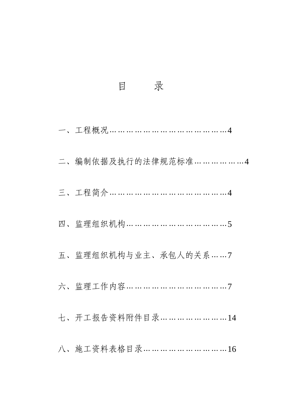 某公路改造工程监理规划及实施细则_第3页