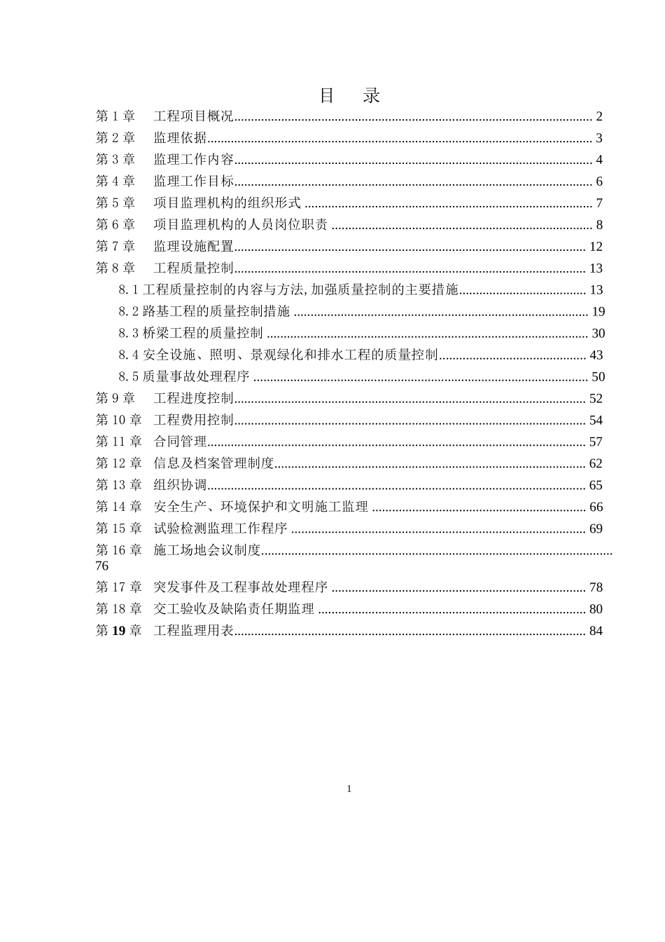 某公路工程监理规划_第2页