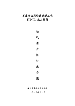 某公路快速通道工程钻孔灌注桩技术交底