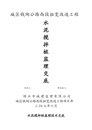 某公路扩宽改造工程水泥搅拌桩监理交底