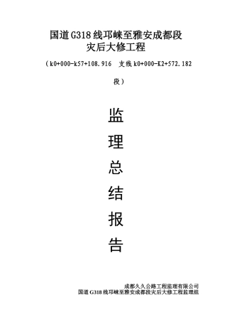 某公路灾后大修工程监理总结报告