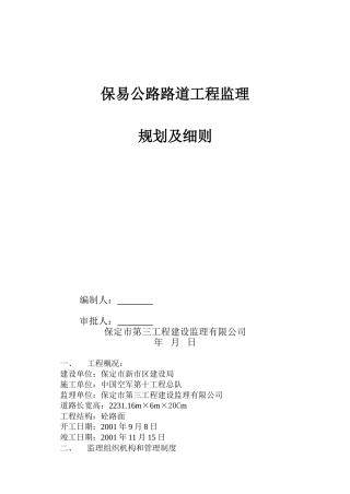 某公路路道工程监理规划及细则