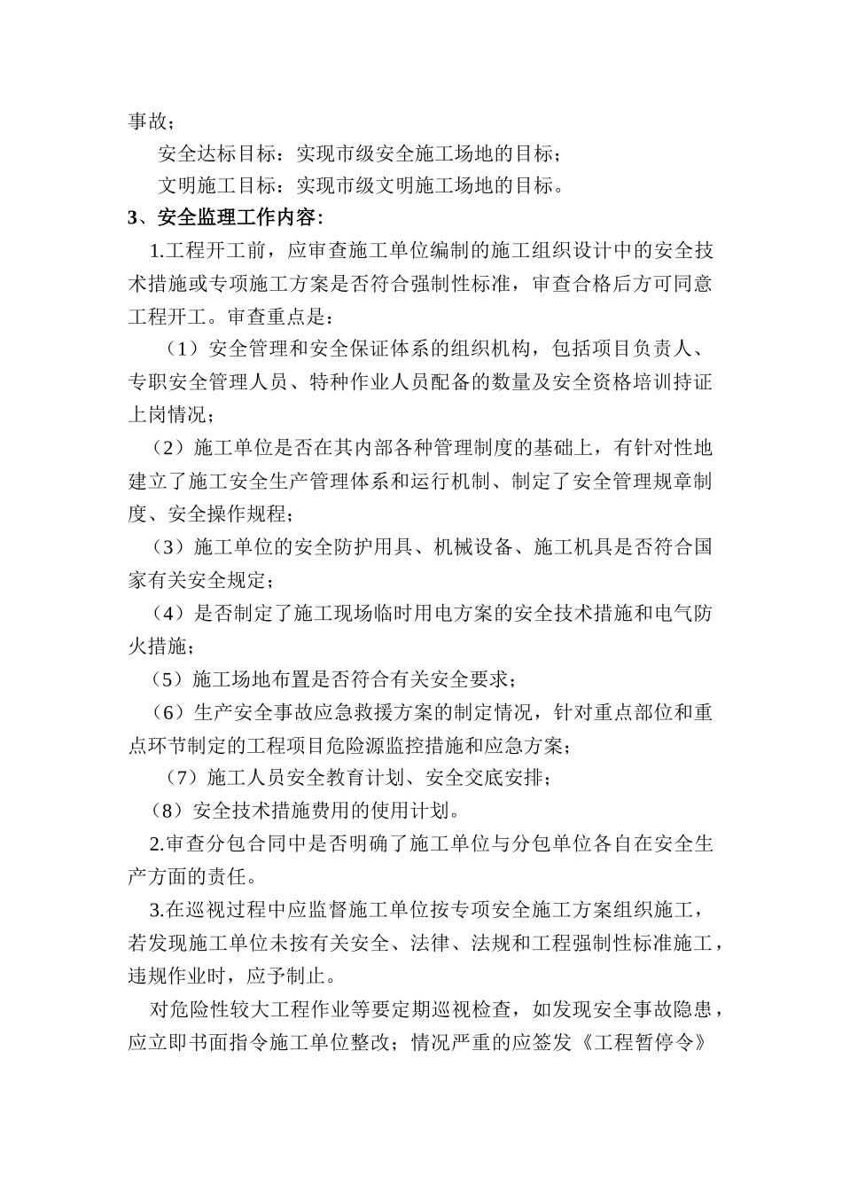 某公路（桥梁）工程安全监理细则_第3页
