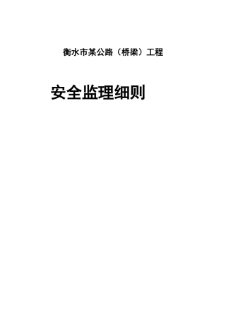 某公路（桥梁）工程安全监理细则