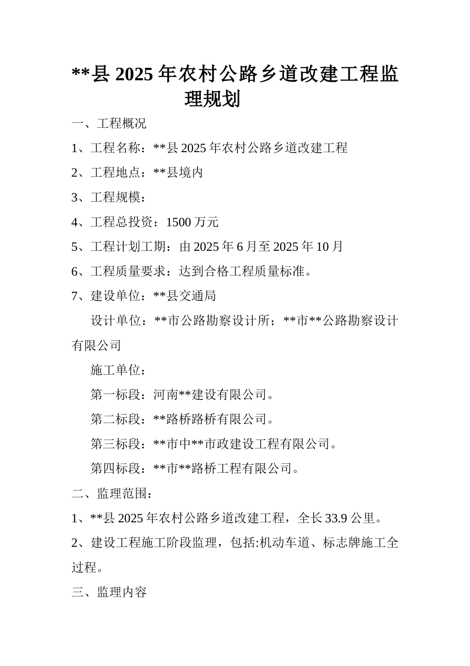 某农村公路乡道改建工程监理规划_第1页
