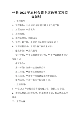 某农村公路乡道改建工程监理规划
