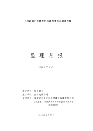 某冶炼厂铁路专用线改河道引水隧道工程监理月报