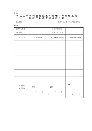 某冲碴场一期绿化监理细则附表