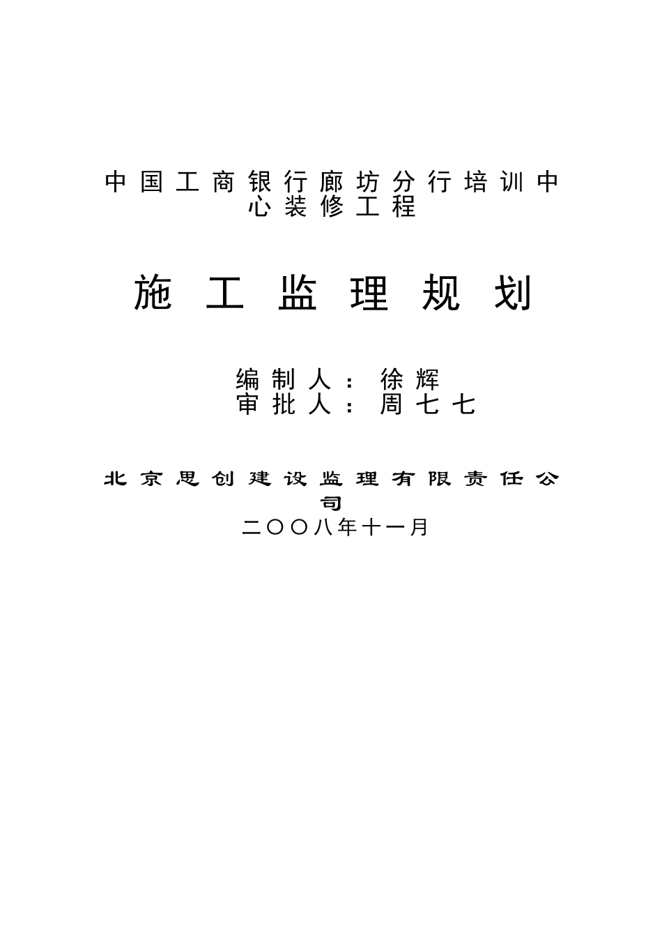 某分行培训中心装修工程施工监理规划_第1页