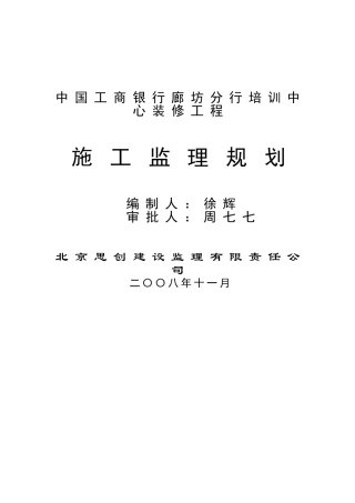 某分行培训中心装修工程施工监理规划