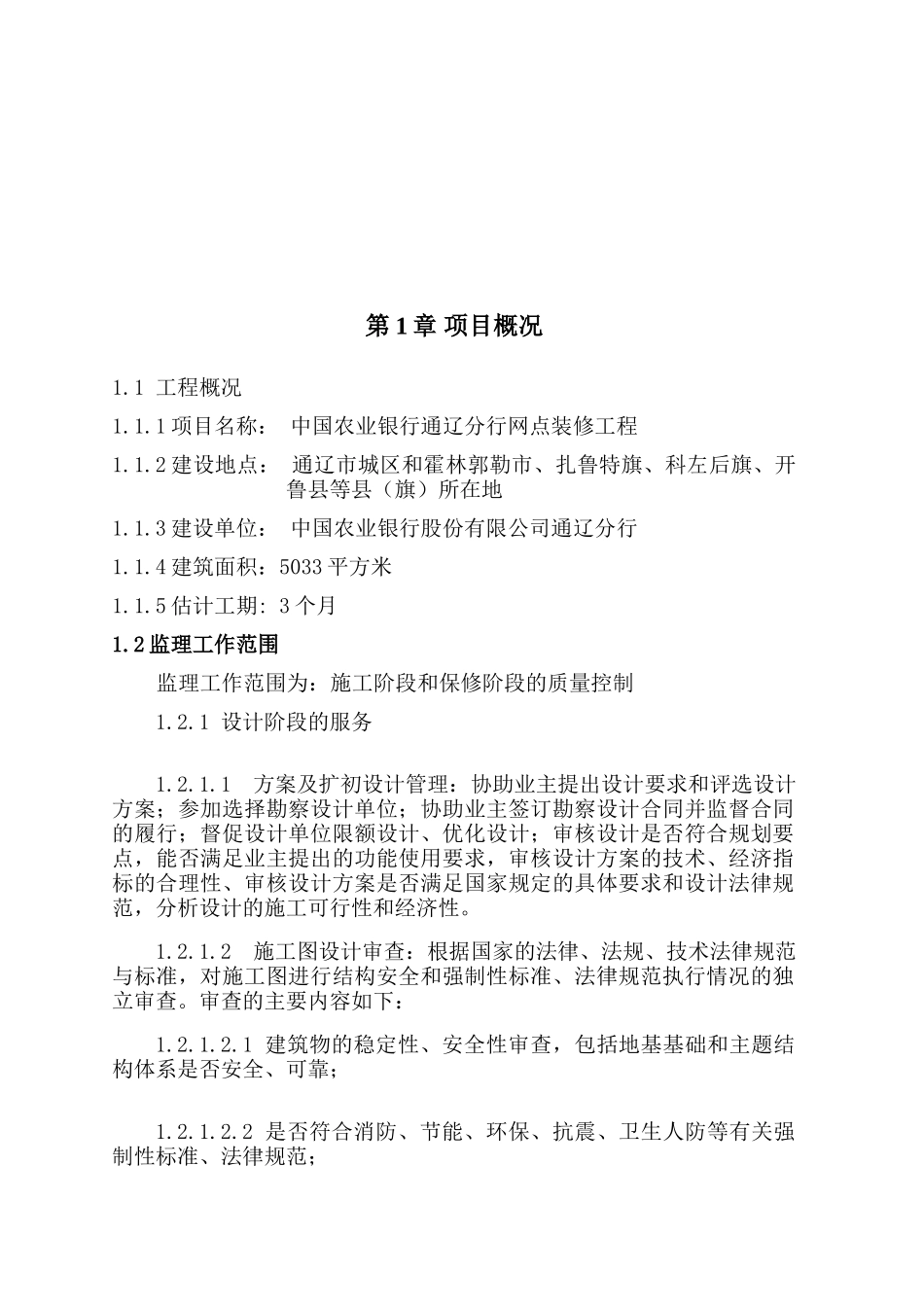 某分行网点装修工程监理大纲aaa_第2页