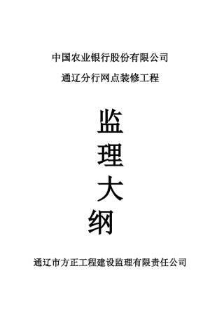 某分行网点装修工程监理大纲aaa