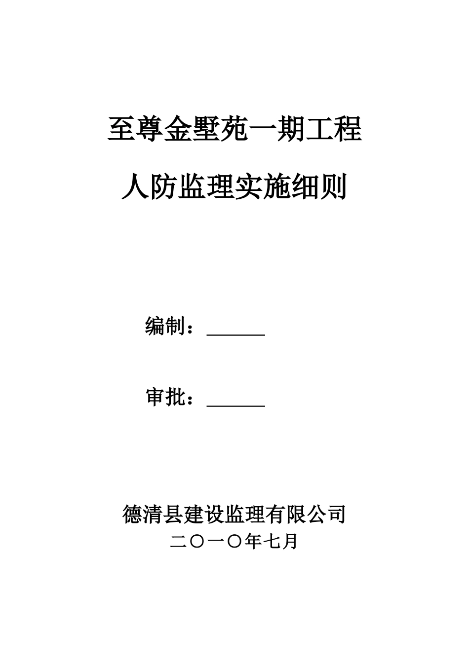 某别墅一期工程人防监理实施细则_第1页