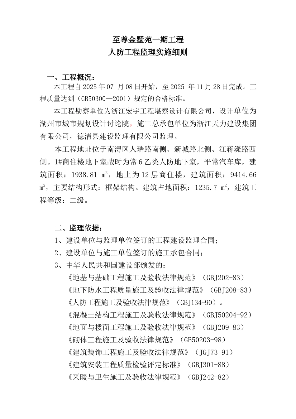 某别墅一期工程人防监理实施细则_第2页