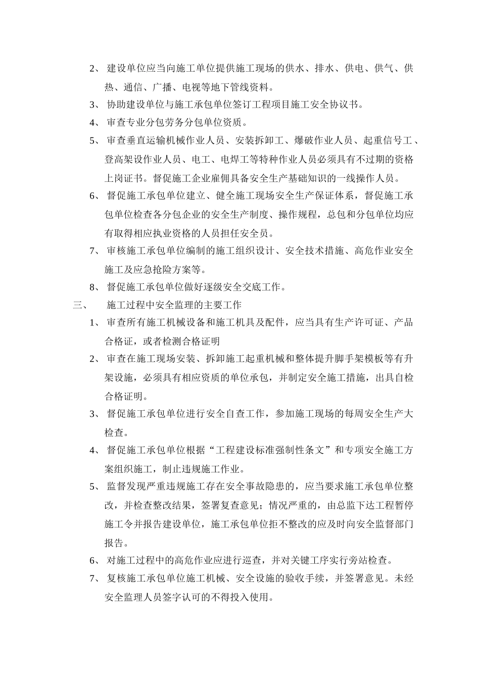 某别墅二期A块三期工程安全监理细则_第2页