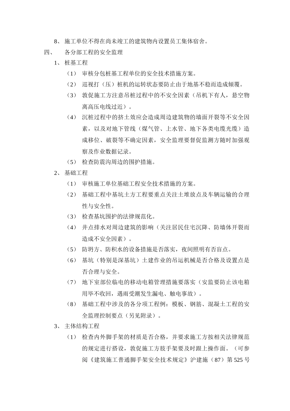 某别墅二期A块三期工程安全监理细则_第3页
