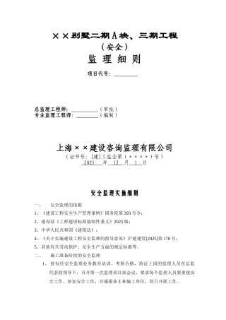 某别墅二期A块三期工程安全监理细则