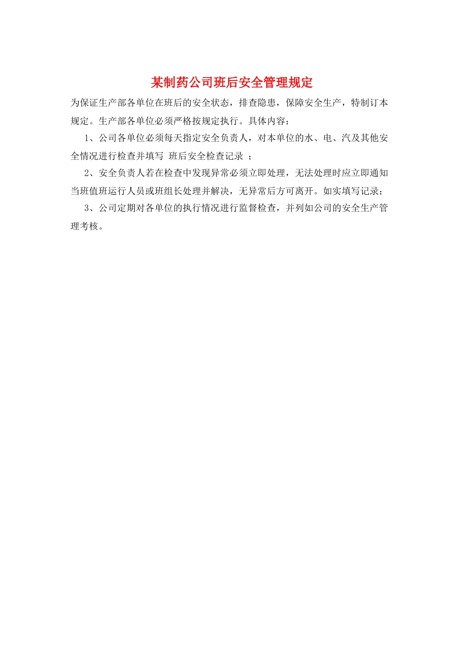 某制药公司班后安全管理规定_第1页