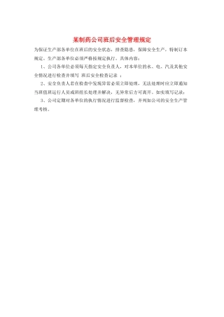 某制药公司班后安全管理规定