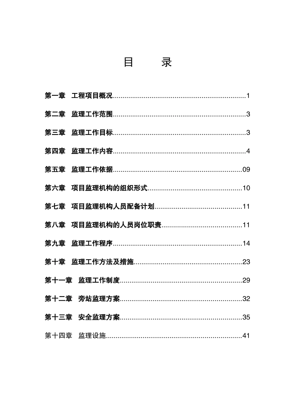 某别墅工程监理规划_第1页