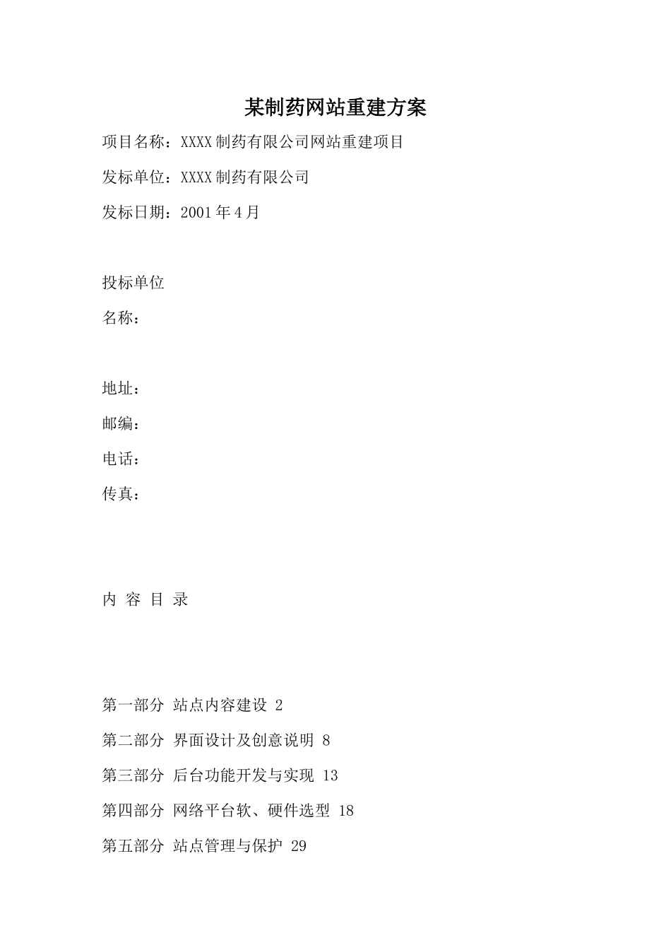 某制药网站重建方案_第1页