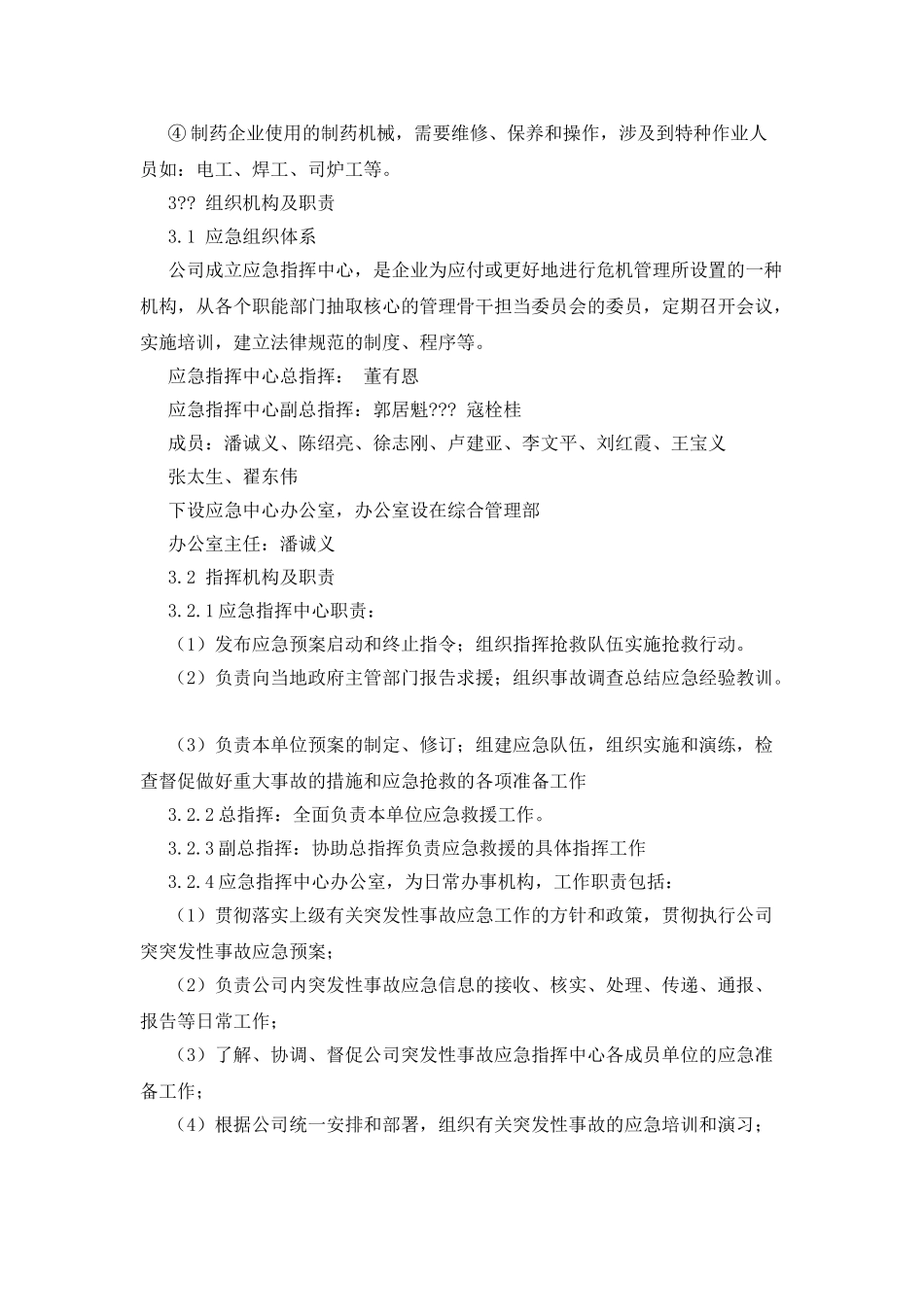 某制药有限公司安全生产事故应急预案管理办法_第3页