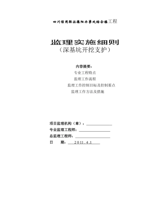 某办事处综合楼工程深基坑开挖支护监理实施细则