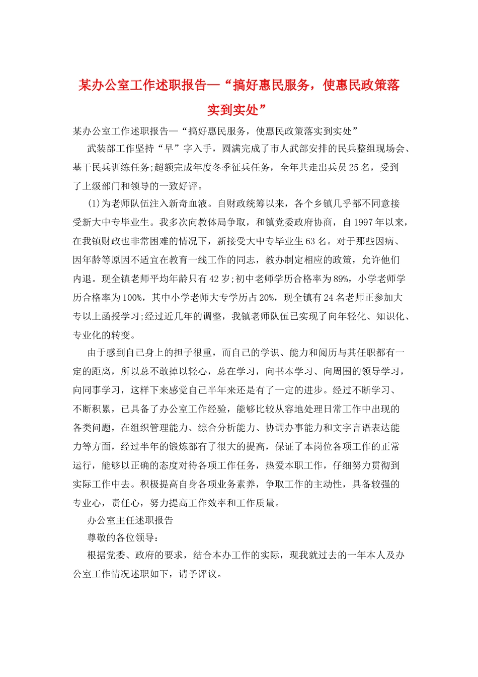 某办公室工作述职报告—“搞好惠民服务-使惠民政策落实到实处”_第1页