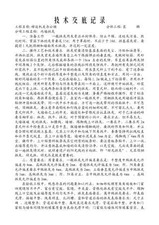 某办公楼内墙抹灰工程技术交底