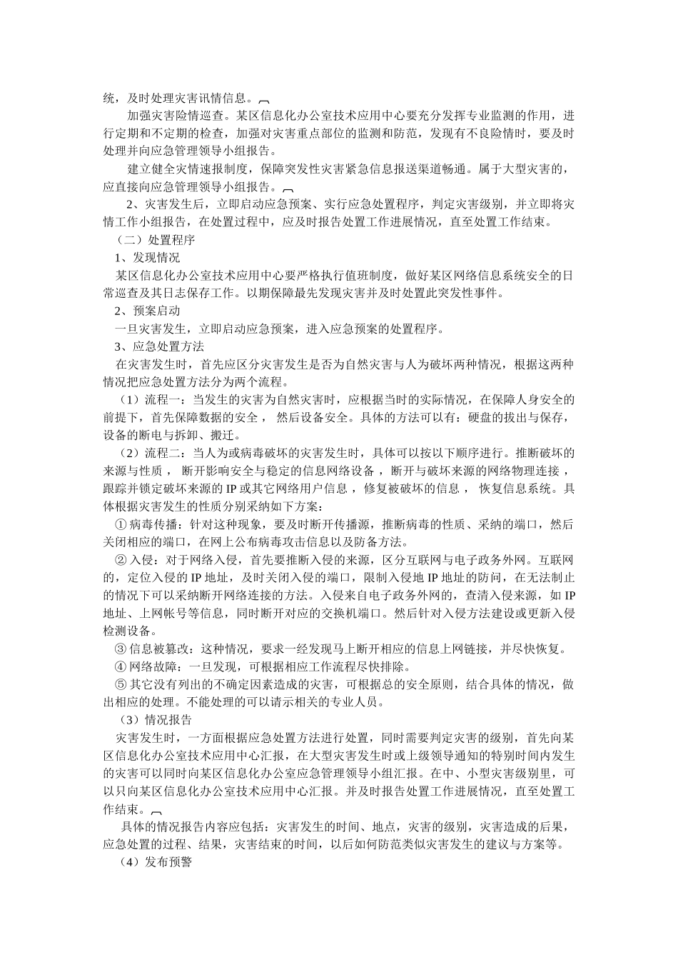 某办公室互联网网络安全应急预案措施_第2页