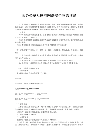 某办公室互联网网络安全应急预案措施