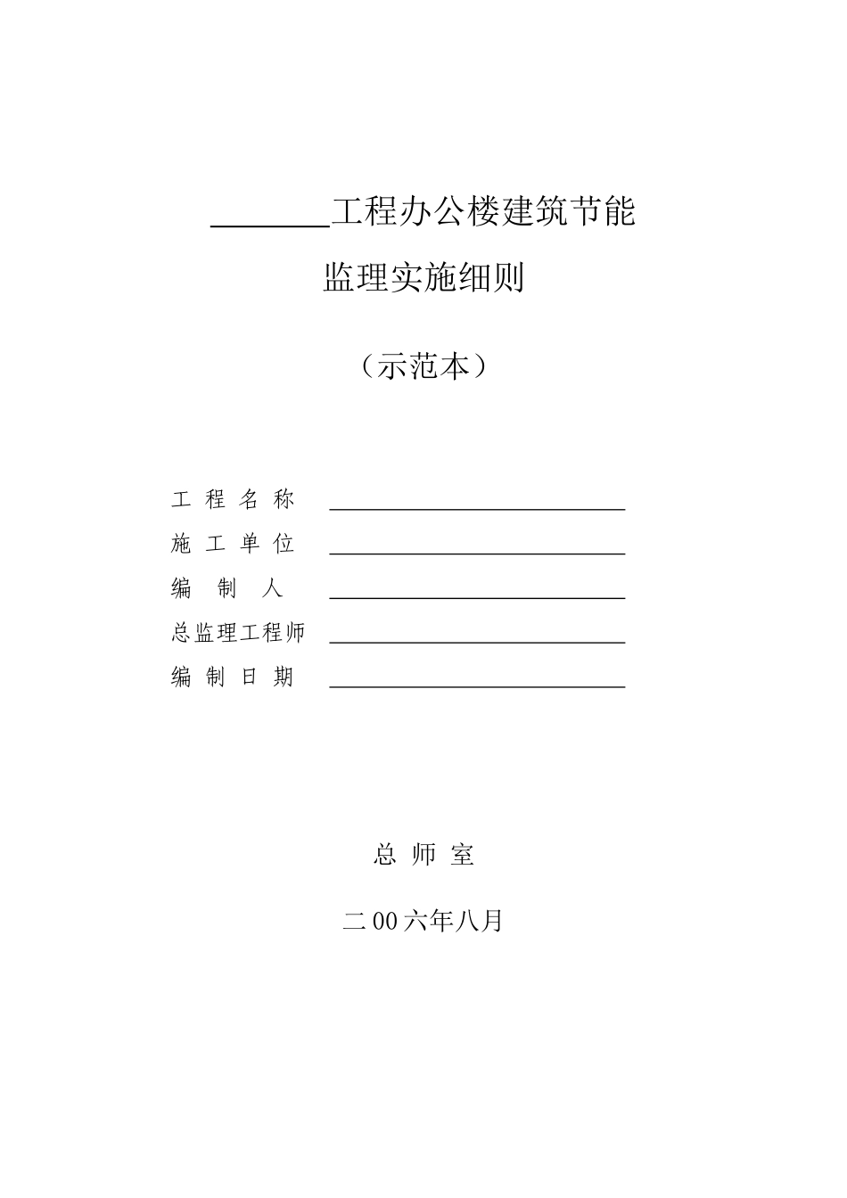 某办公楼工程建筑节能监理实施细则_第1页