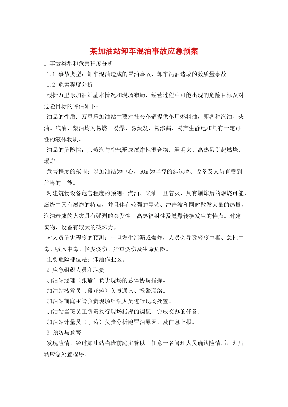 某加油站卸车混油事故应急预案_第1页