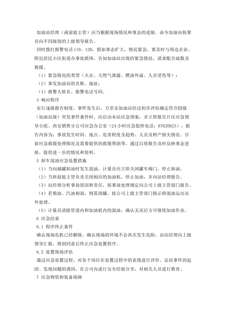 某加油站卸车混油事故应急预案_第2页