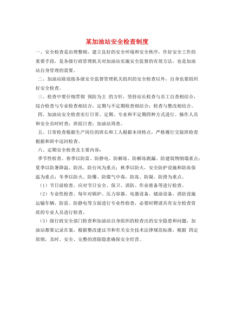 某加油站安全检查制度_第1页