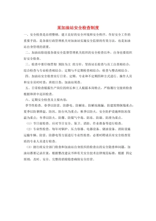 某加油站安全检查制度