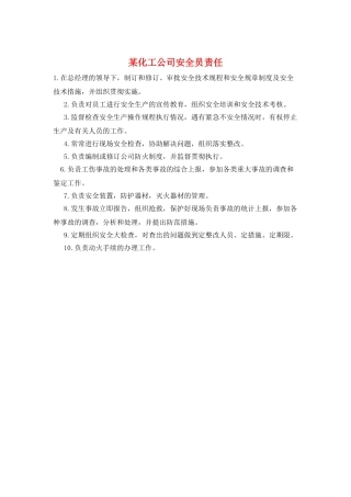某化工公司安全员责任