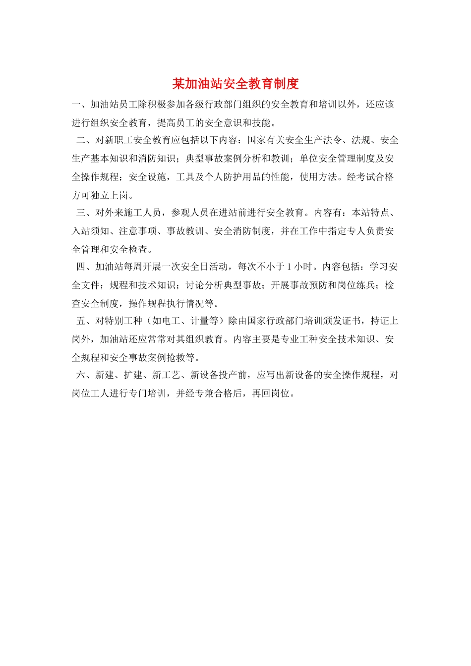 某加油站安全教育制度_第1页