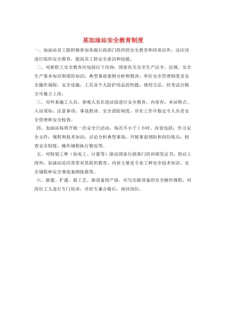 某加油站安全教育制度