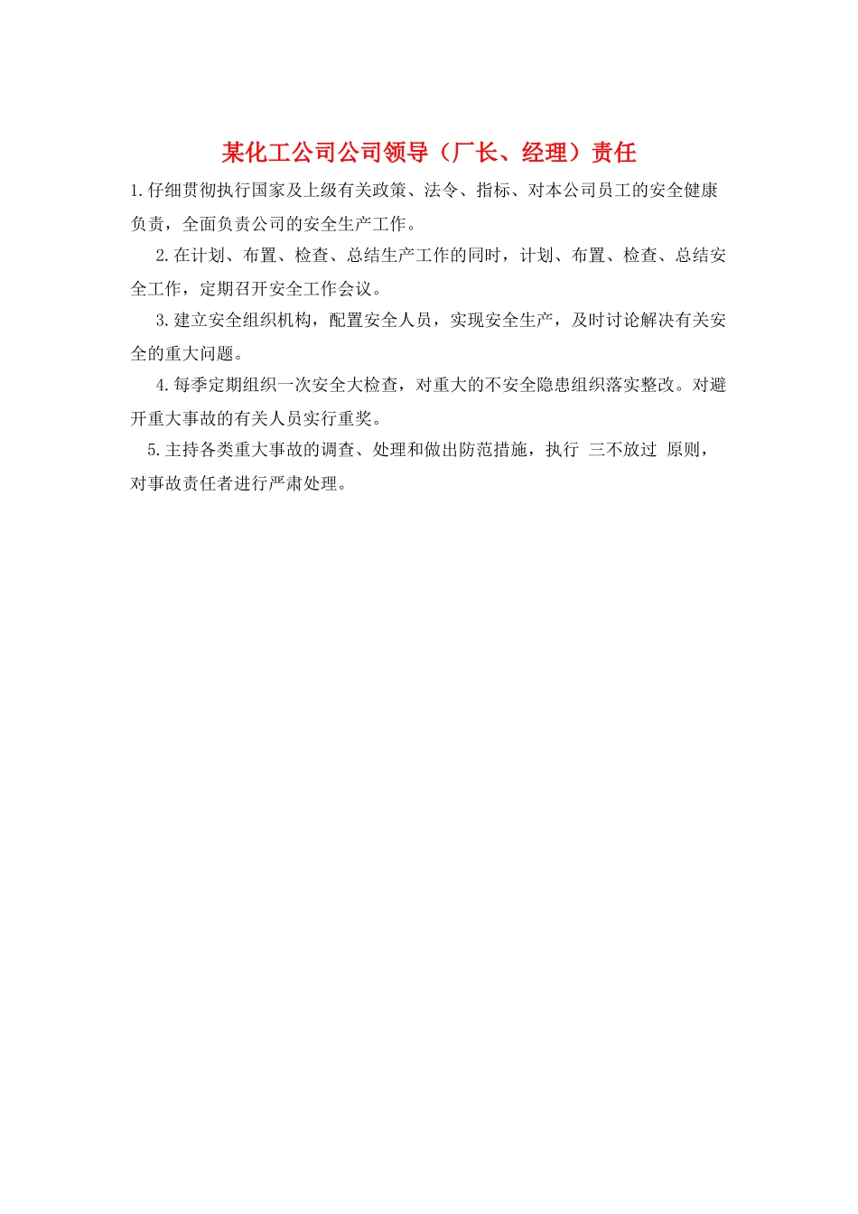 某化工公司公司领导责任_第1页