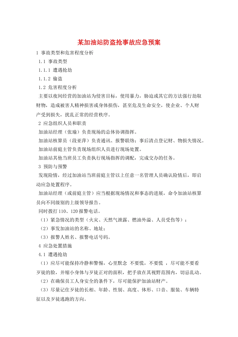 某加油站防盗抢事故应急预案_第1页