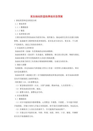 某加油站防盗抢事故应急预案