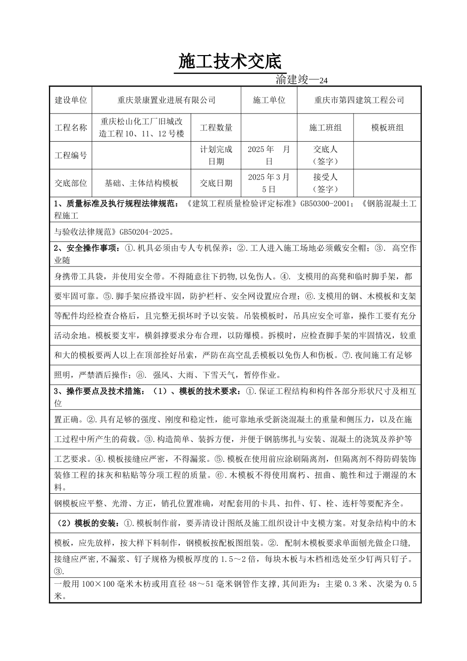 某化工厂旧城改造工程基础主体结构模板施工技术交底_第1页