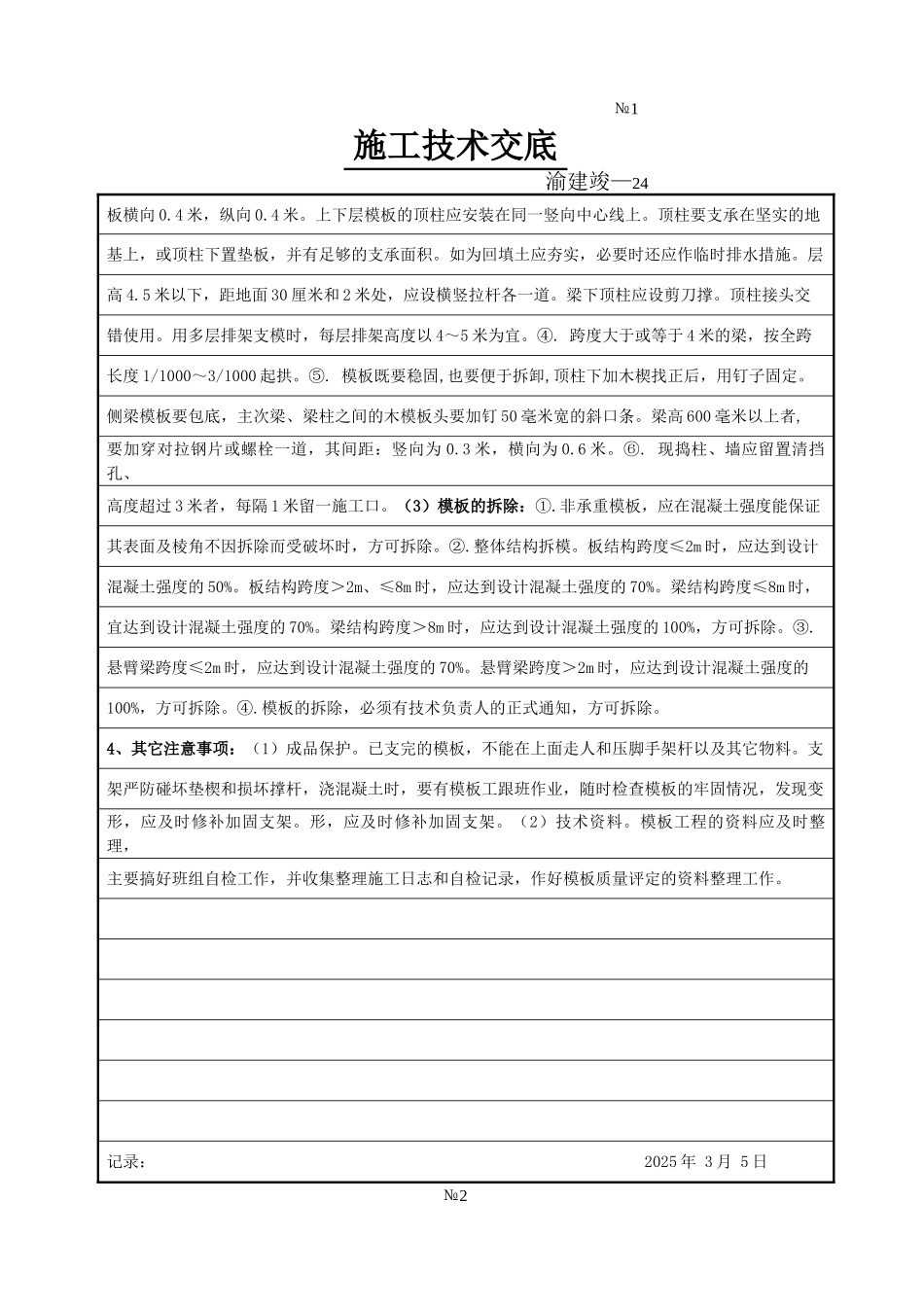 某化工厂旧城改造工程基础主体结构模板施工技术交底_第2页