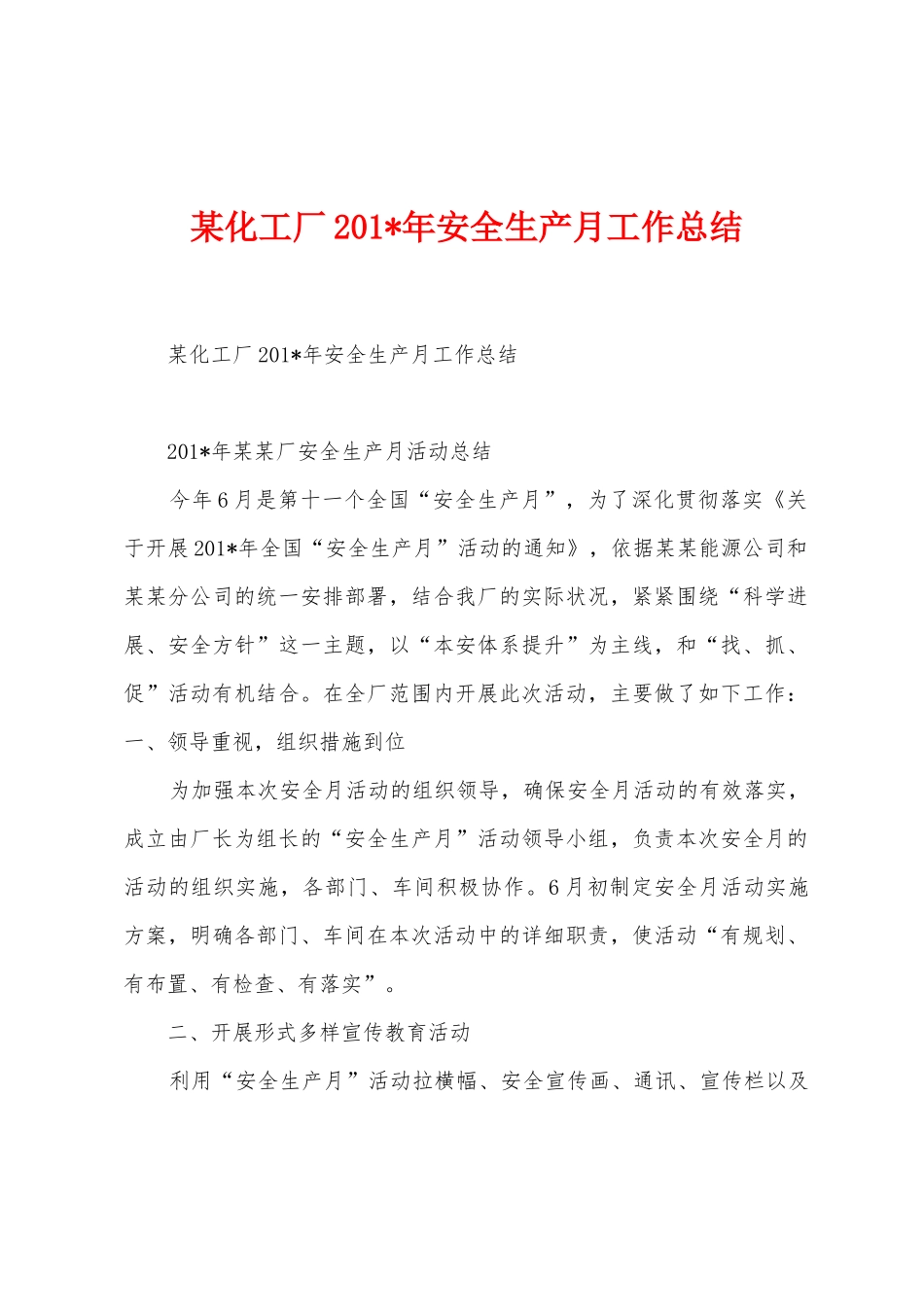 某化工厂2025年年安全生产月工作总结_第1页
